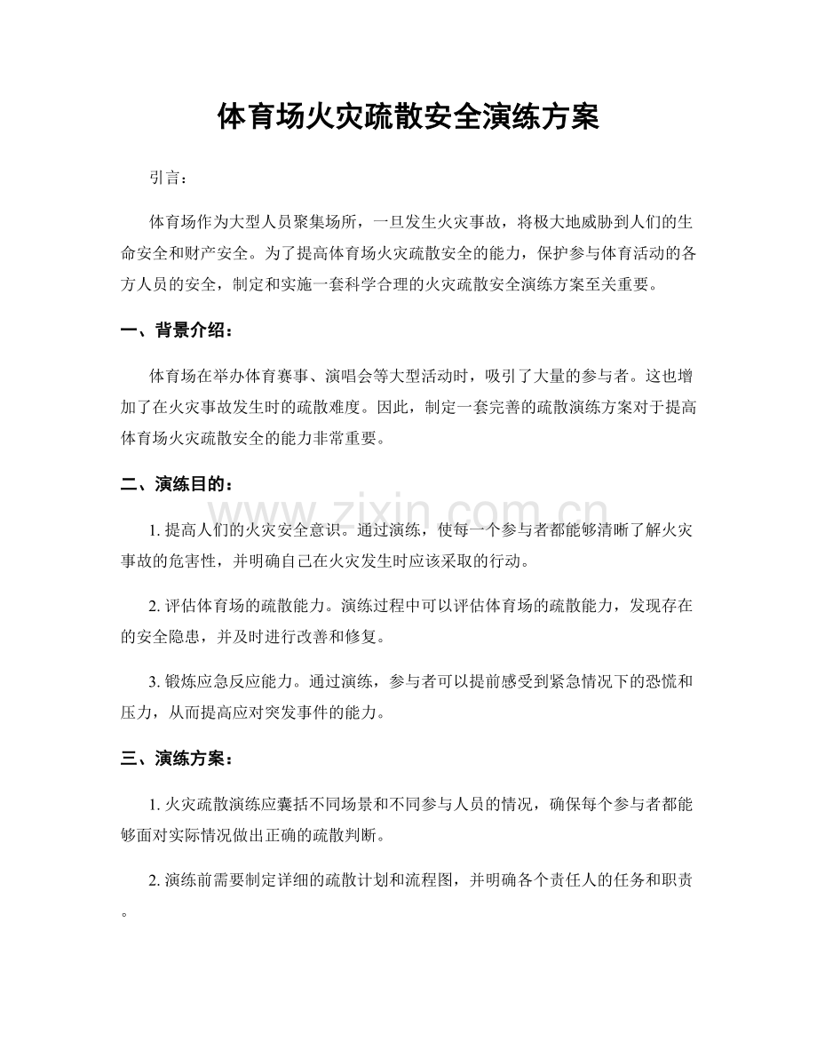 体育场火灾疏散安全演练方案.docx_第1页