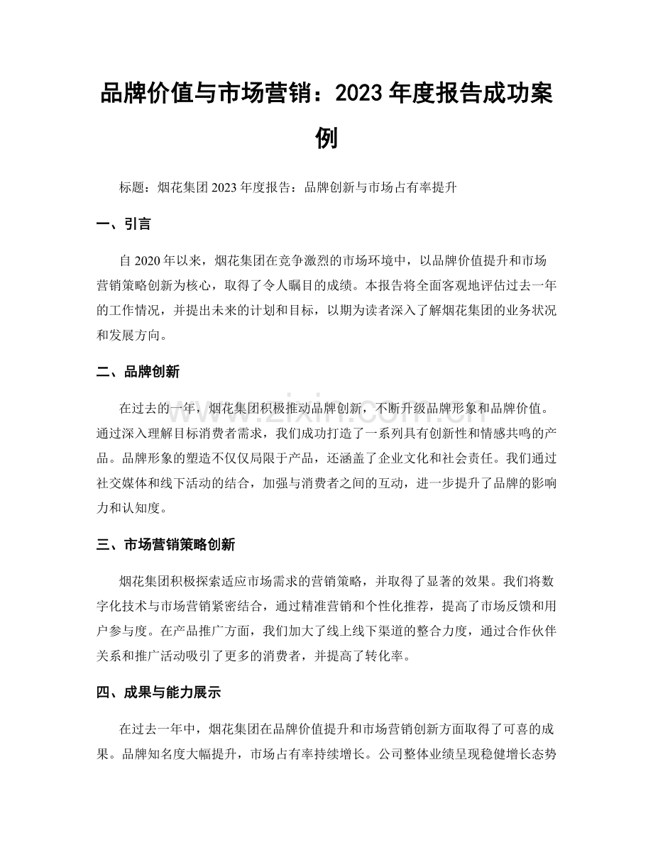 品牌价值与市场营销：2023年度报告成功案例.docx_第1页