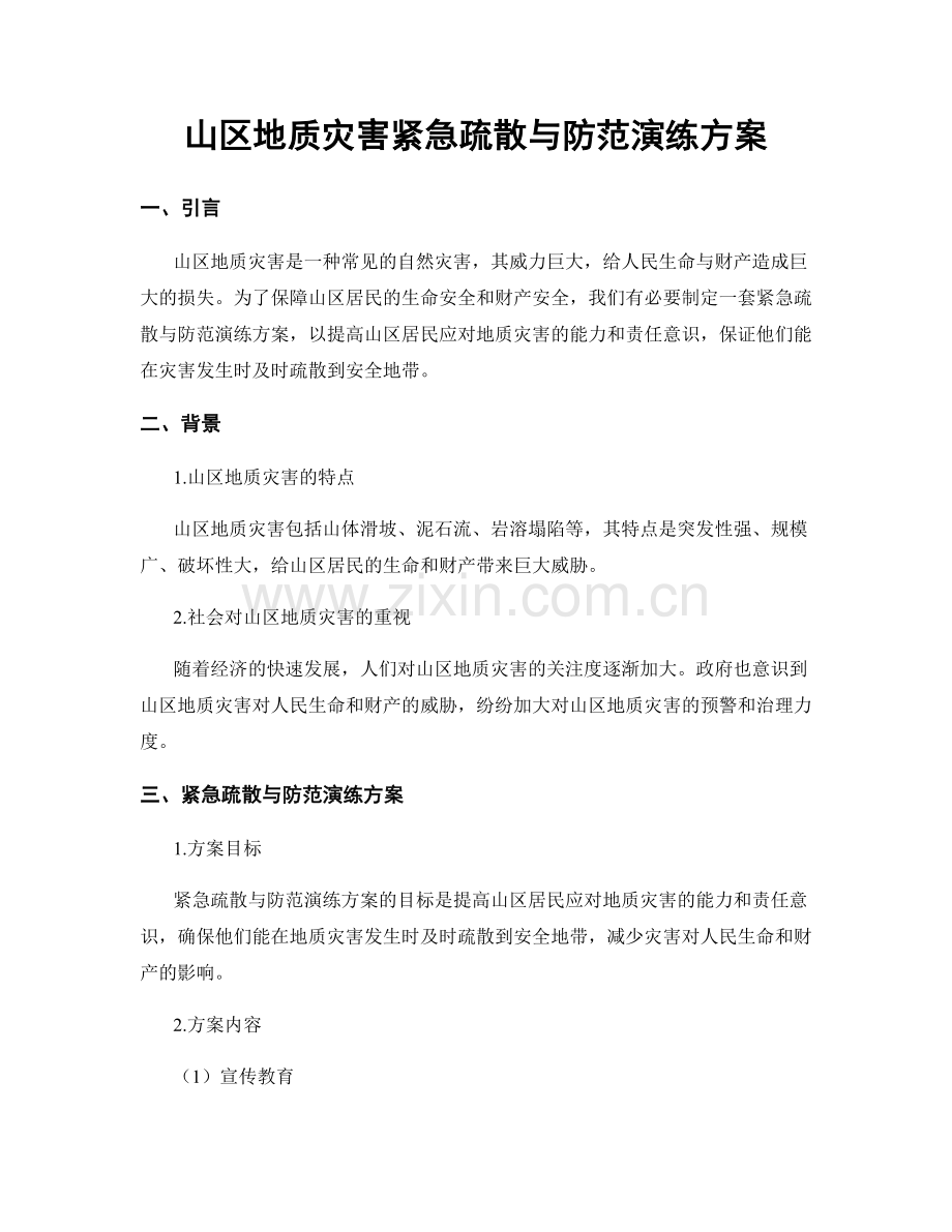 山区地质灾害紧急疏散与防范演练方案.docx_第1页