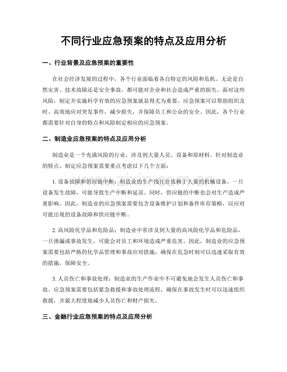 不同行业应急预案的特点及应用分析.docx_第1页