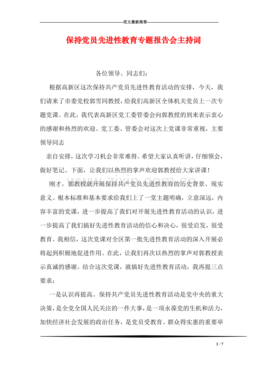 保持党员先进性教育专题报告会主持词.doc_第1页