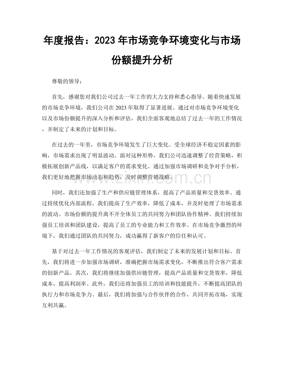 年度报告：2023年市场竞争环境变化与市场份额提升分析.docx_第1页