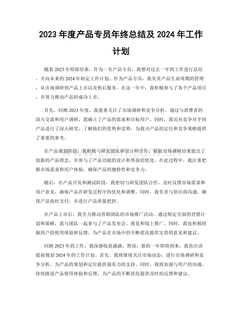 2023年度产品专员年终总结及2024年工作计划.docx_第1页