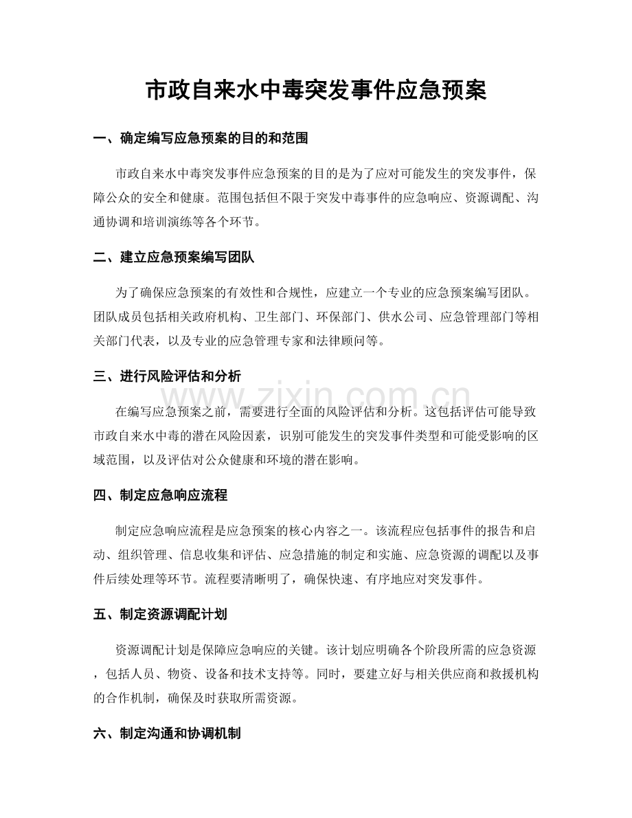 市政自来水中毒突发事件应急预案.docx_第1页