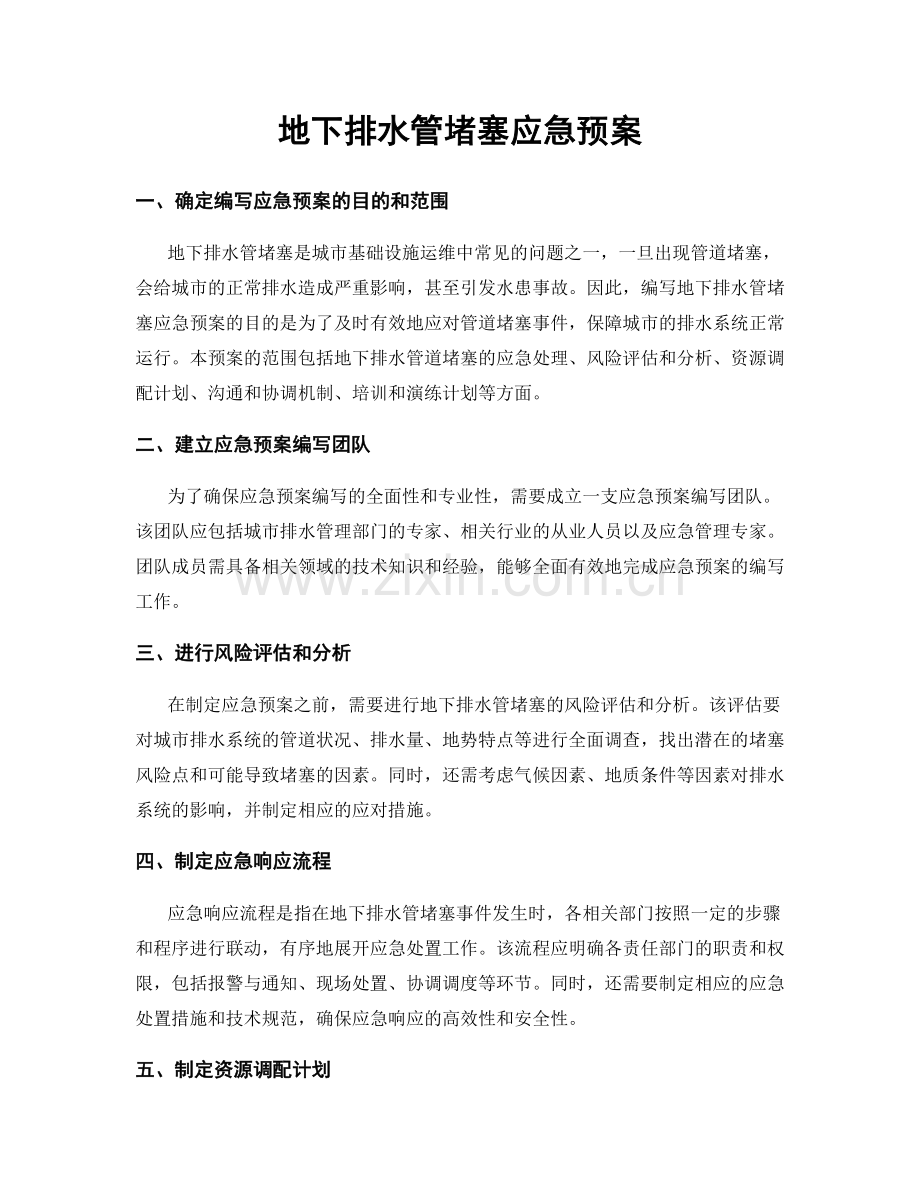 地下排水管堵塞应急预案.docx_第1页