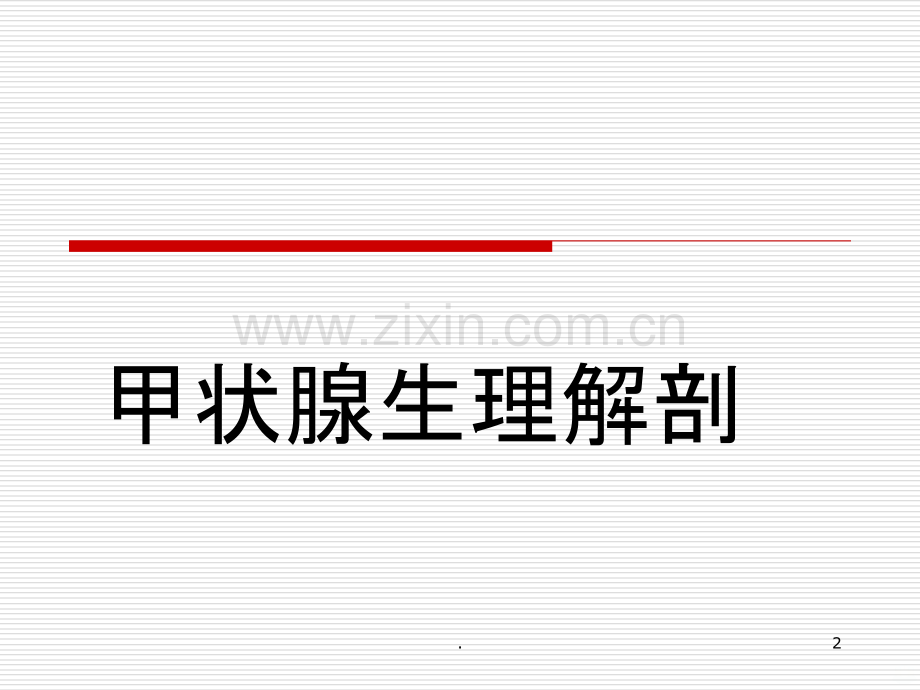 甲状腺肿瘤的护理培训.ppt_第2页