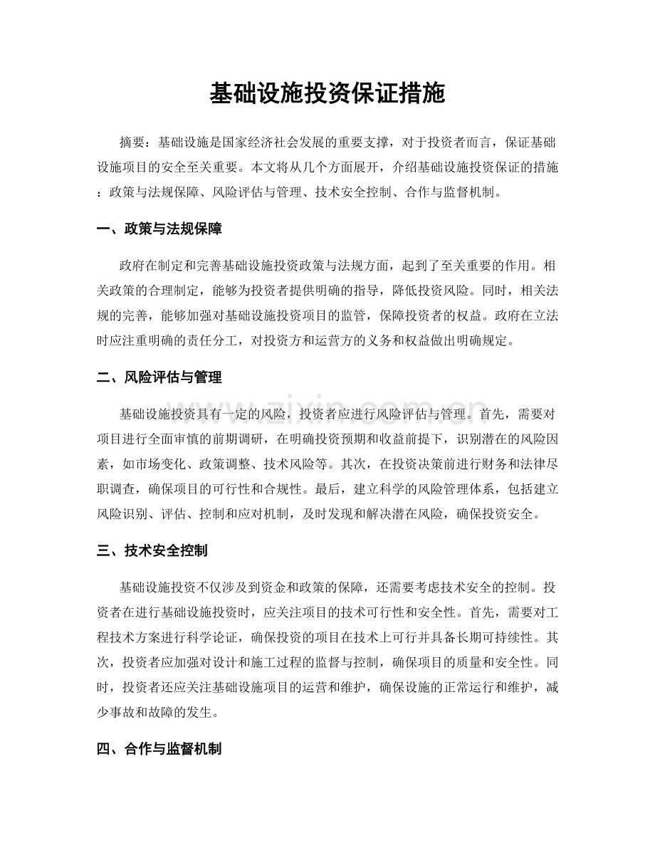 基础设施投资保证措施.docx_第1页