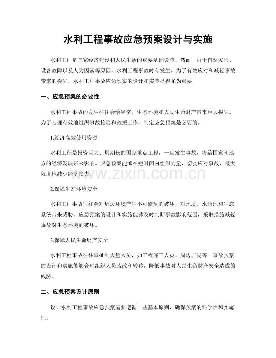 水利工程事故应急预案设计与实施.docx_第1页