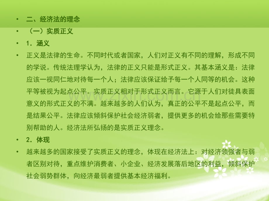 经济法的理念与基本原则.ppt_第3页