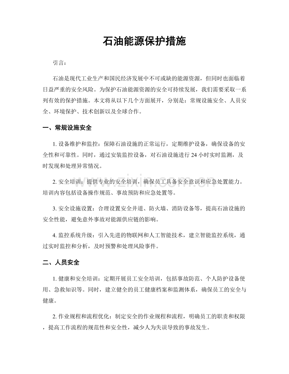 石油能源保护措施.docx_第1页