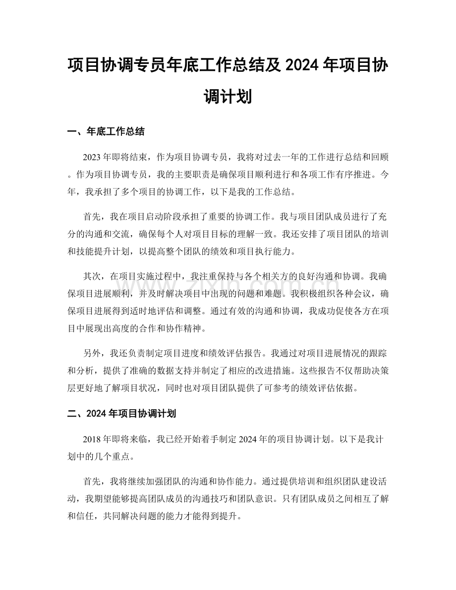 项目协调专员年底工作总结及2024年项目协调计划.docx_第1页