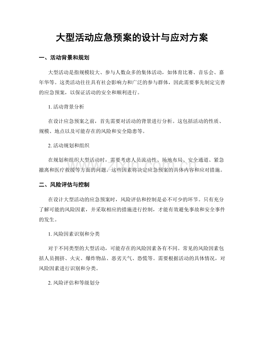 大型活动应急预案的设计与应对方案.docx_第1页