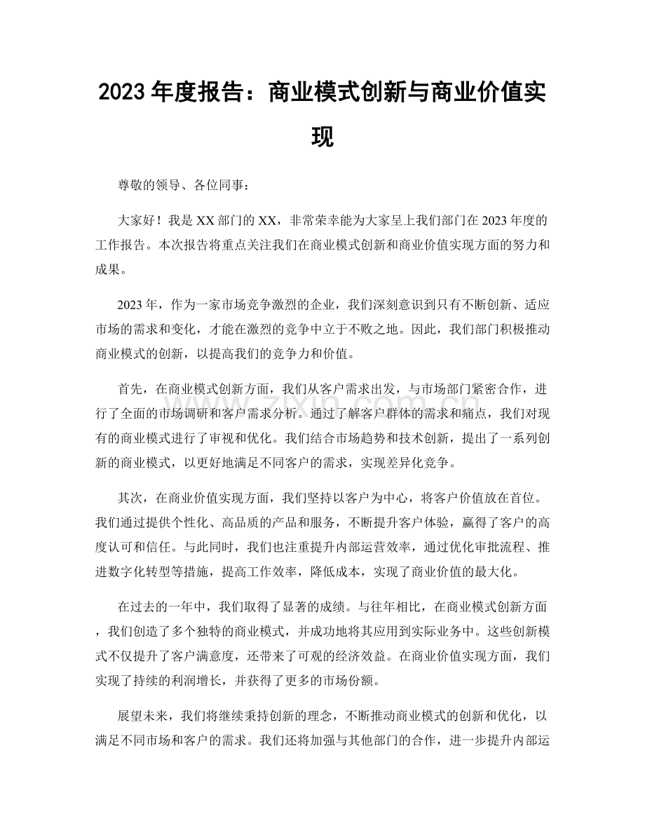 2023年度报告：商业模式创新与商业价值实现.docx_第1页