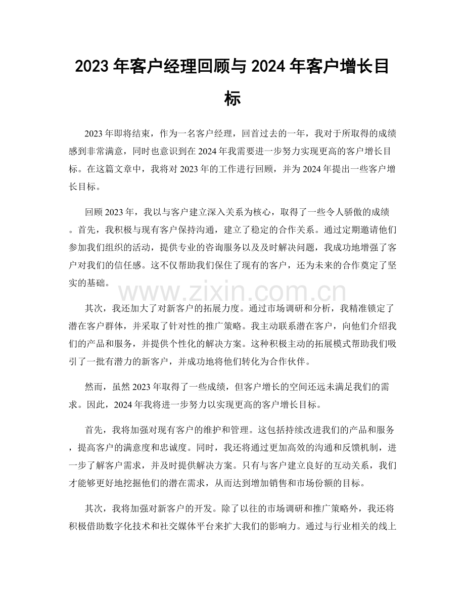 2023年客户经理回顾与2024年客户增长目标.docx_第1页