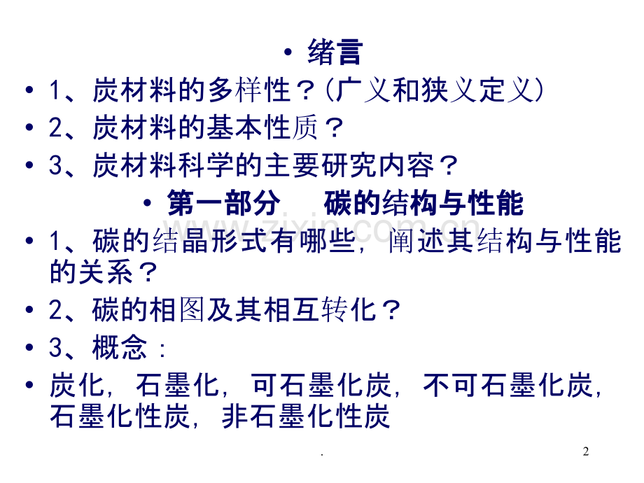 碳材料科学复习题.ppt_第2页