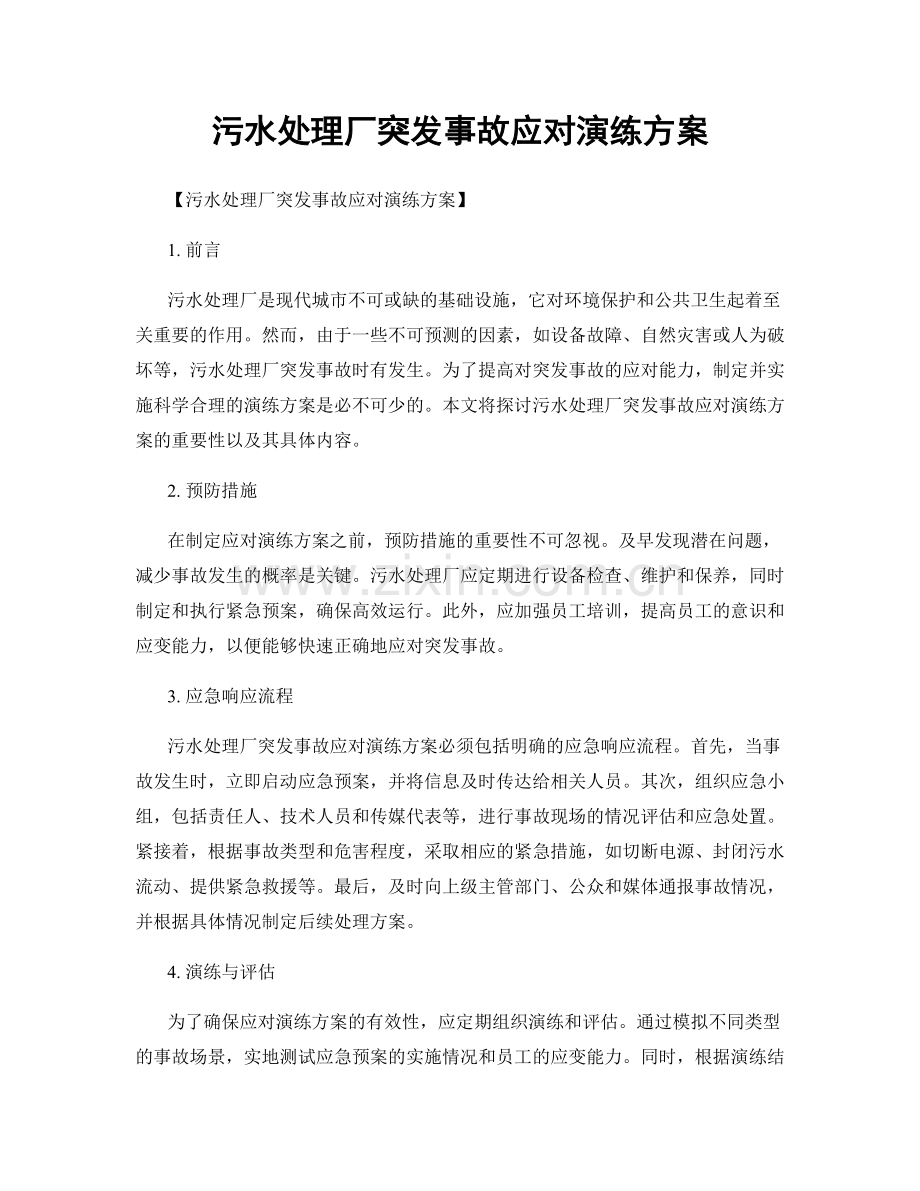 污水处理厂突发事故应对演练方案.docx_第1页