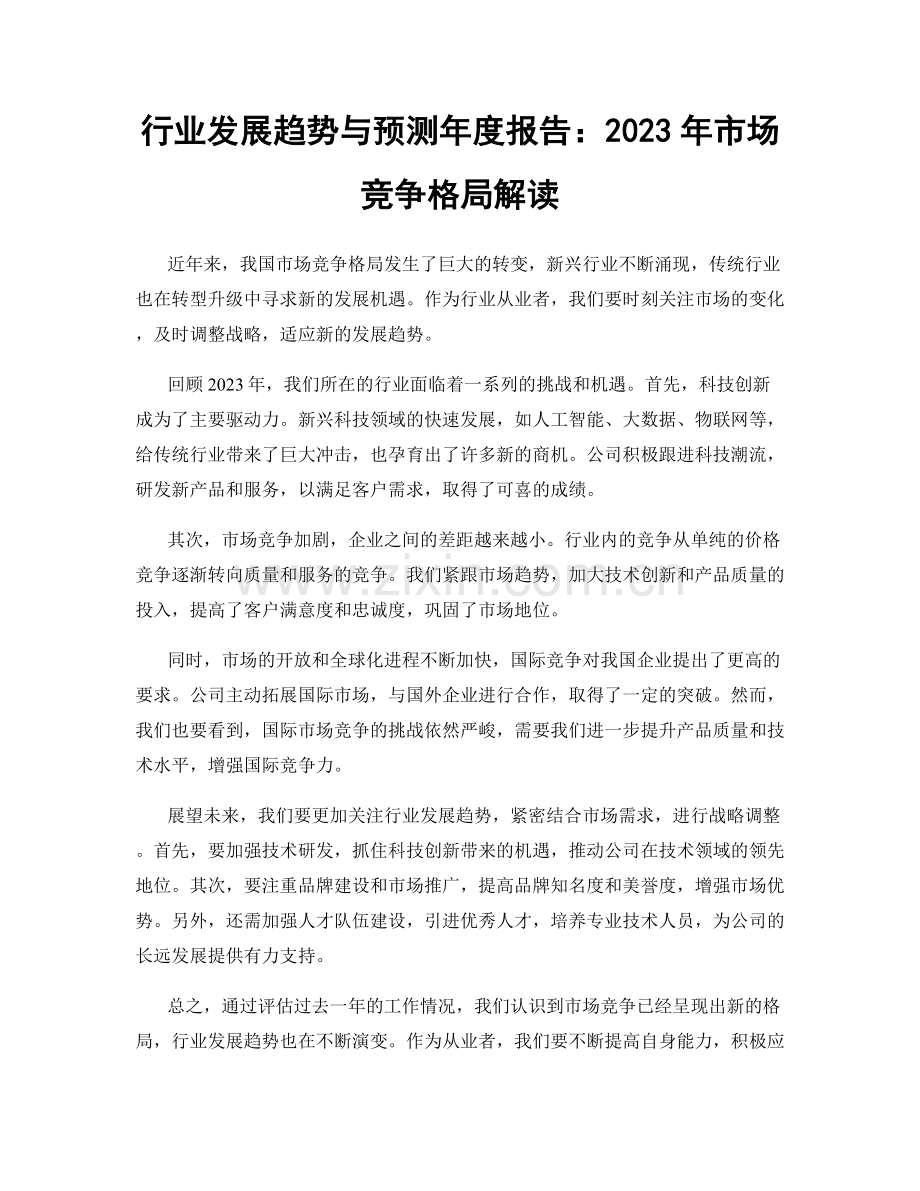 行业发展趋势与预测年度报告：2023年市场竞争格局解读.docx_第1页