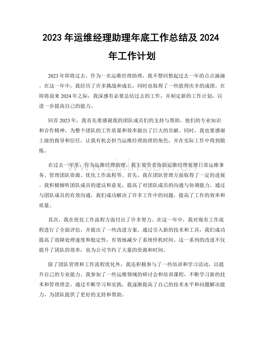 2023年运维经理助理年底工作总结及2024年工作计划.docx_第1页