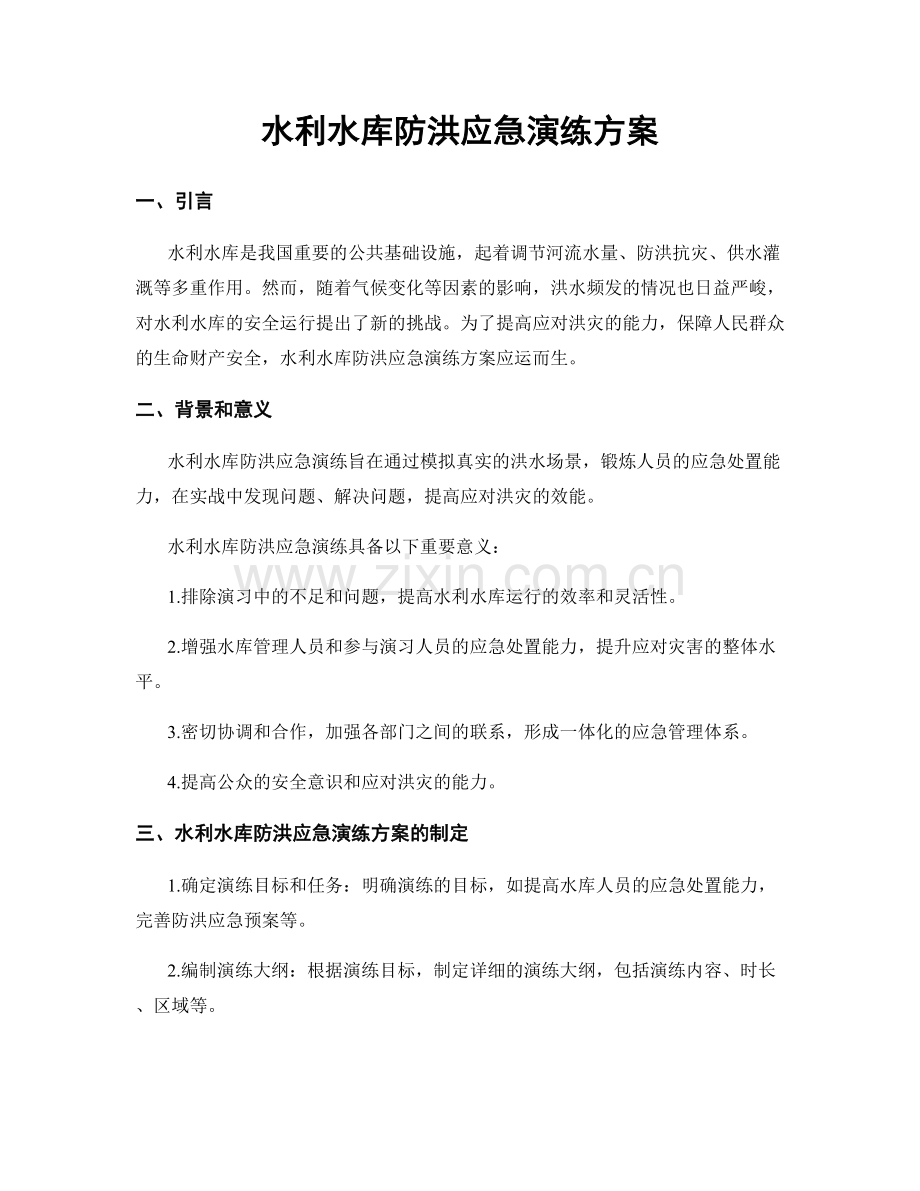 水利水库防洪应急演练方案.docx_第1页