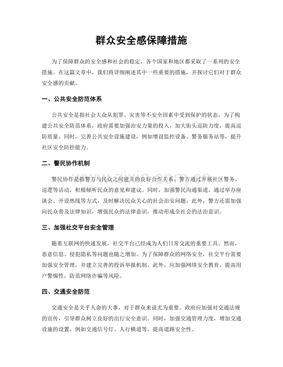 群众安全感保障措施.docx_第1页