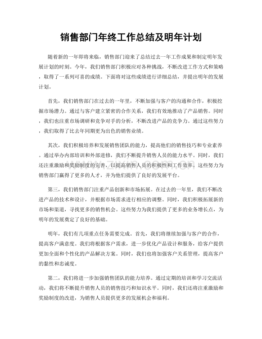 销售部门年终工作总结及明年计划.docx_第1页