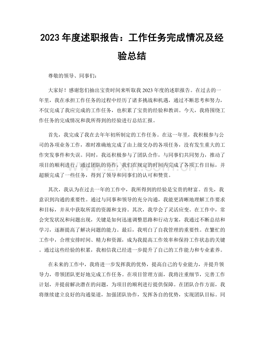 2023年度述职报告：工作任务完成情况及经验总结.docx_第1页