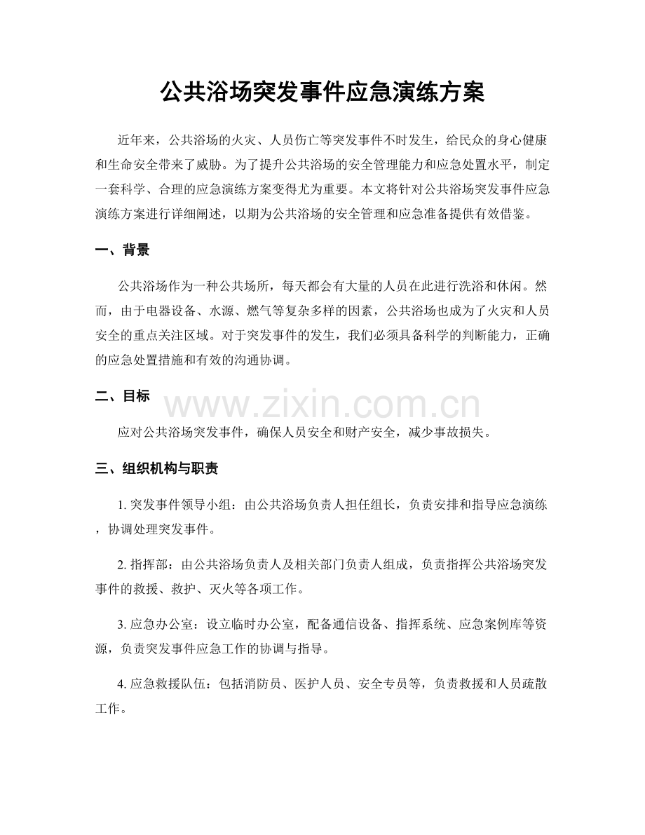 公共浴场突发事件应急演练方案.docx_第1页