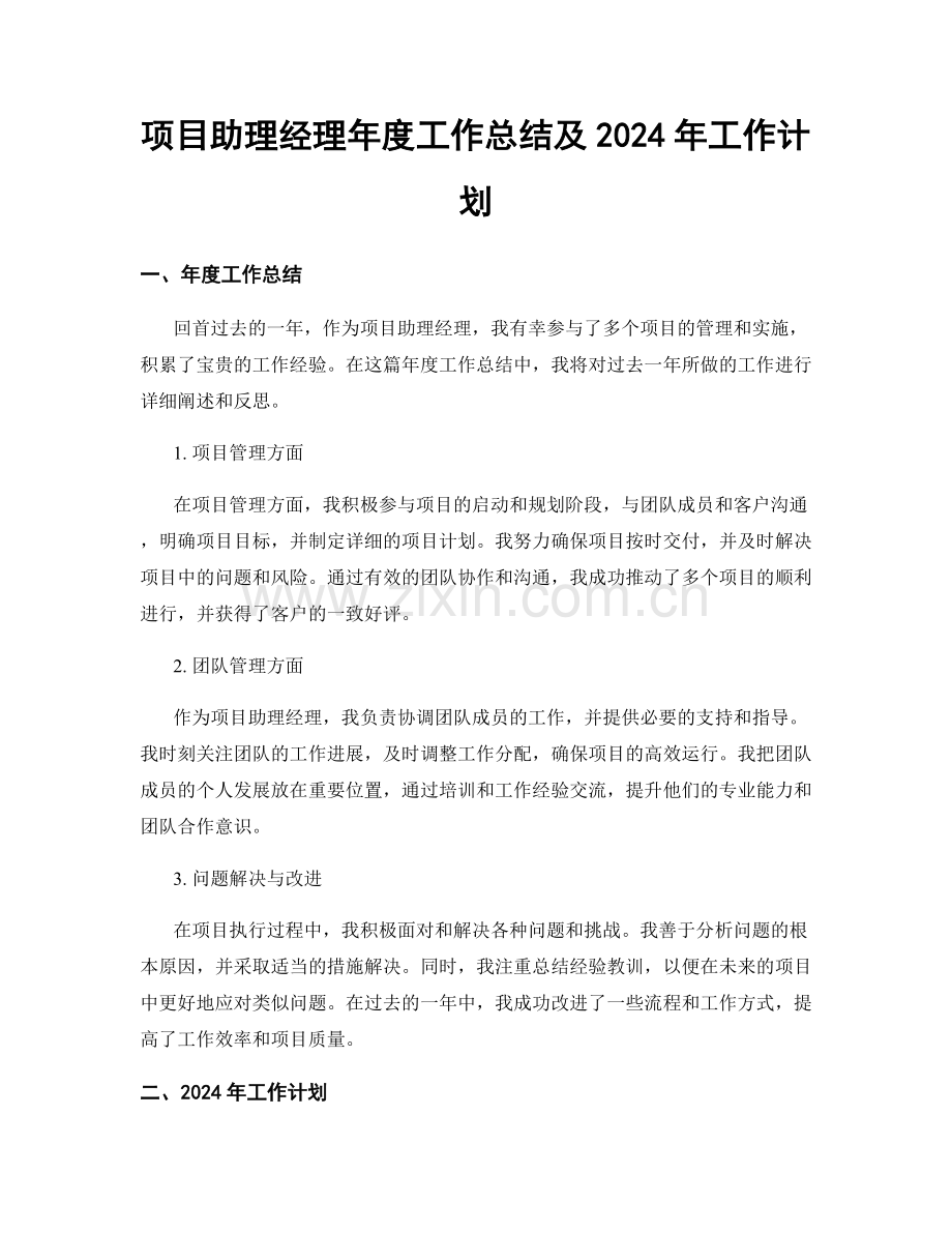 项目助理经理年度工作总结及2024年工作计划.docx_第1页