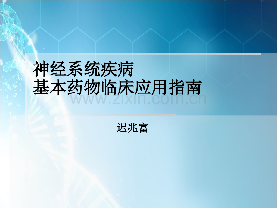 神经系统疾病.ppt_第1页