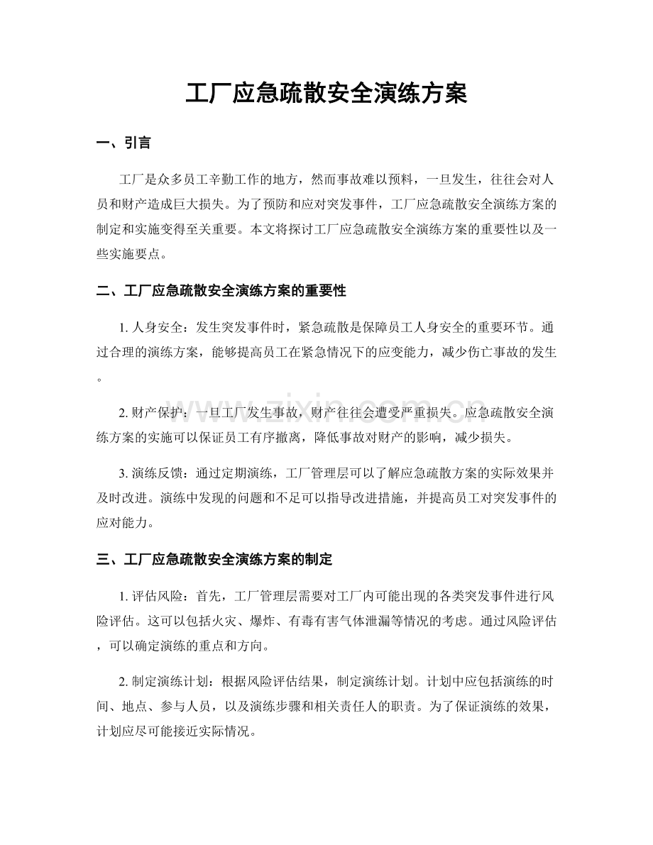 工厂应急疏散安全演练方案.docx_第1页