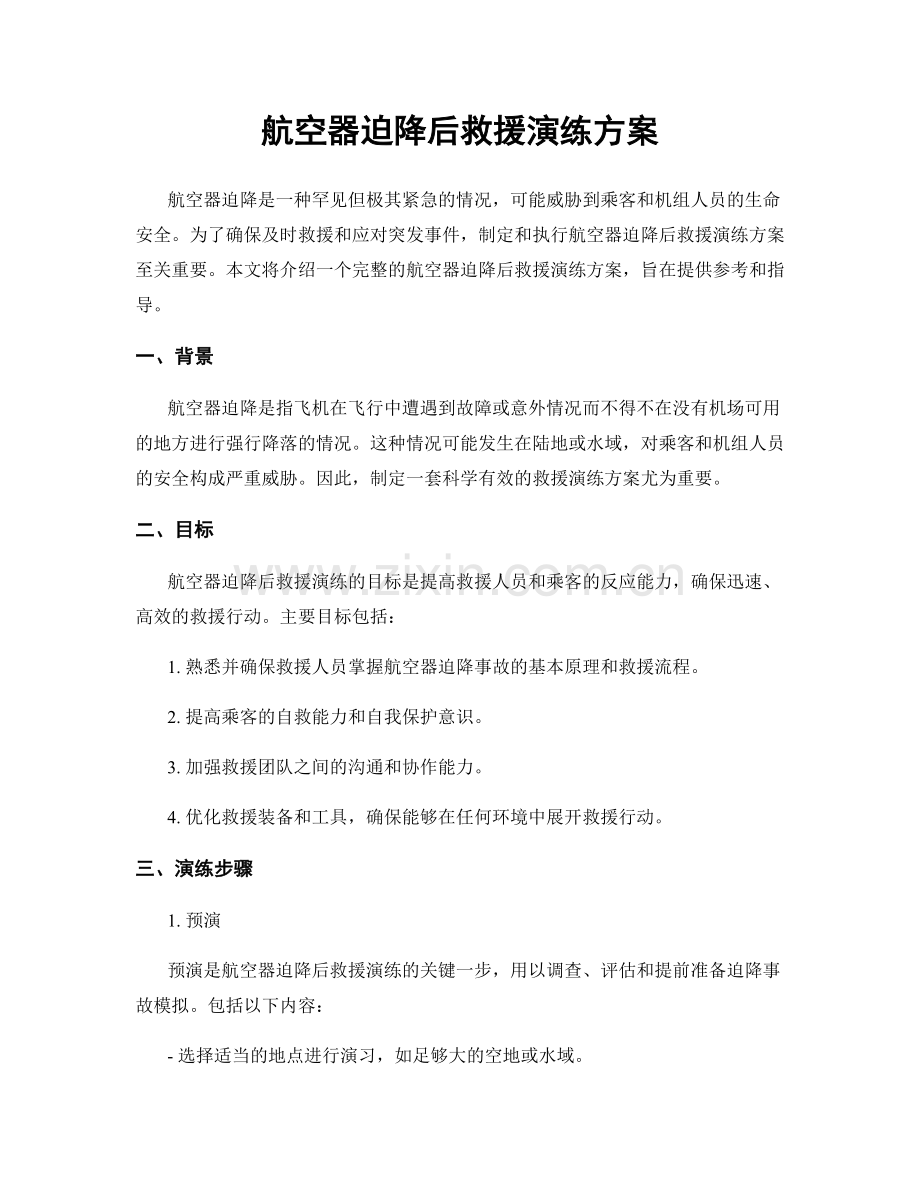 航空器迫降后救援演练方案.docx_第1页