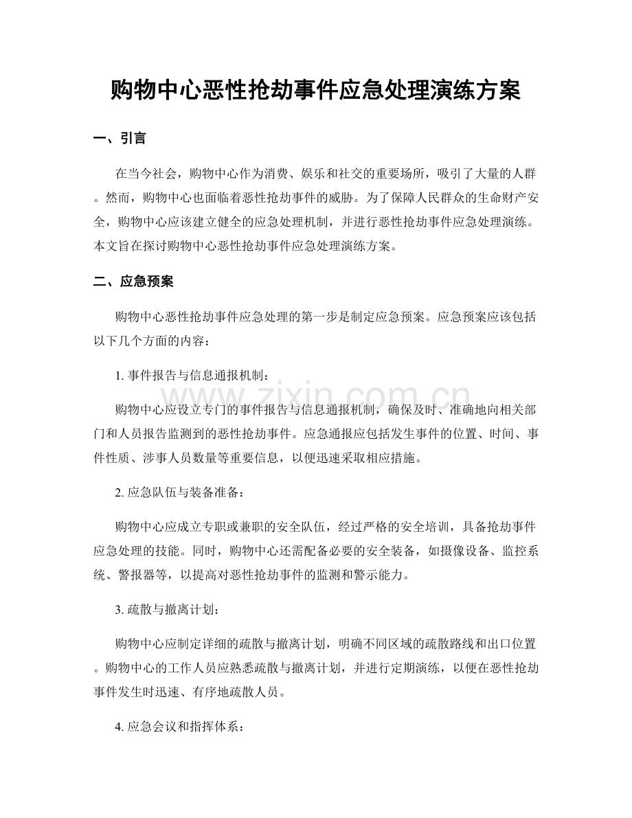 购物中心恶性抢劫事件应急处理演练方案.docx_第1页