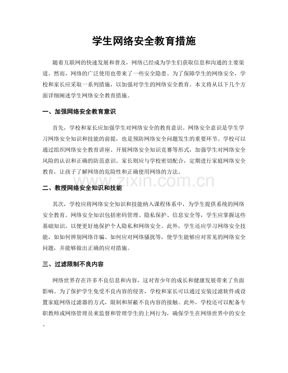 学生网络安全教育措施.docx_第1页