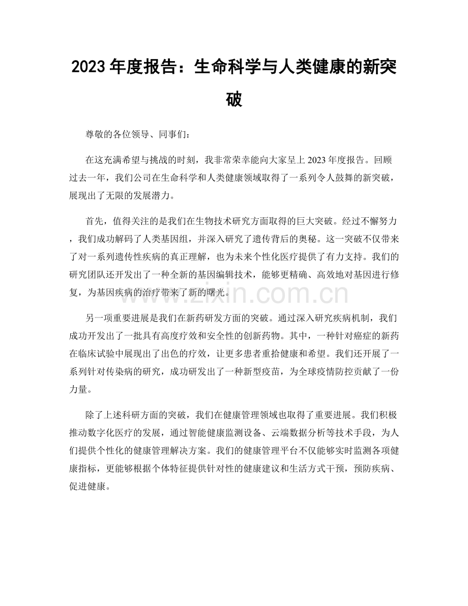 2023年度报告：生命科学与人类健康的新突破.docx_第1页