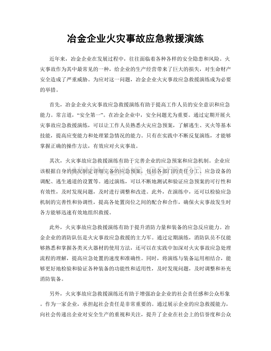 冶金企业火灾事故应急救援演练.docx_第1页