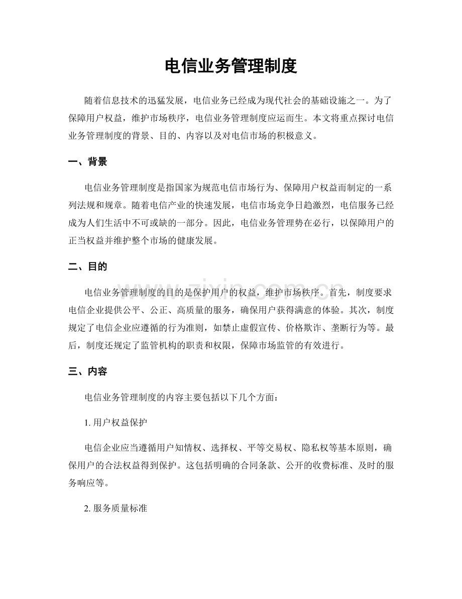 电信业务管理制度.docx_第1页