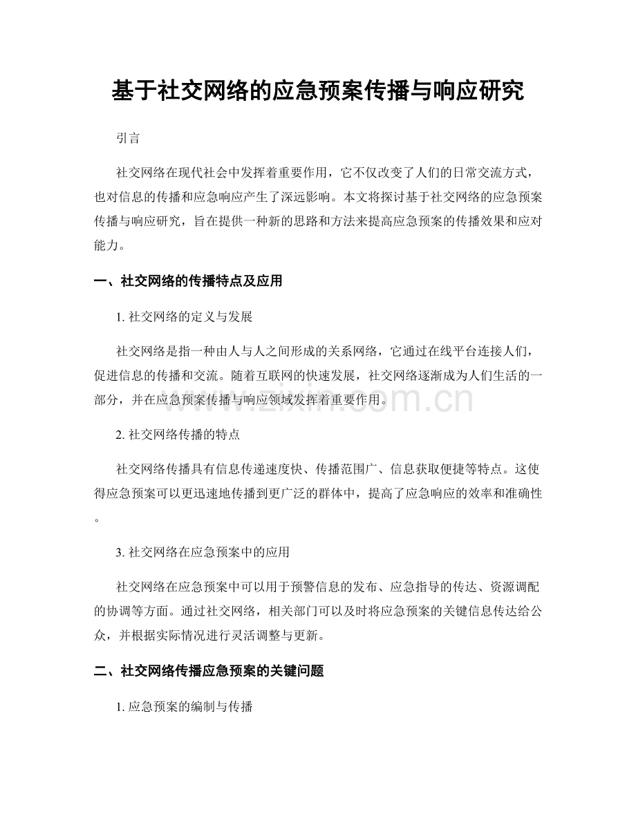 基于社交网络的应急预案传播与响应研究.docx_第1页