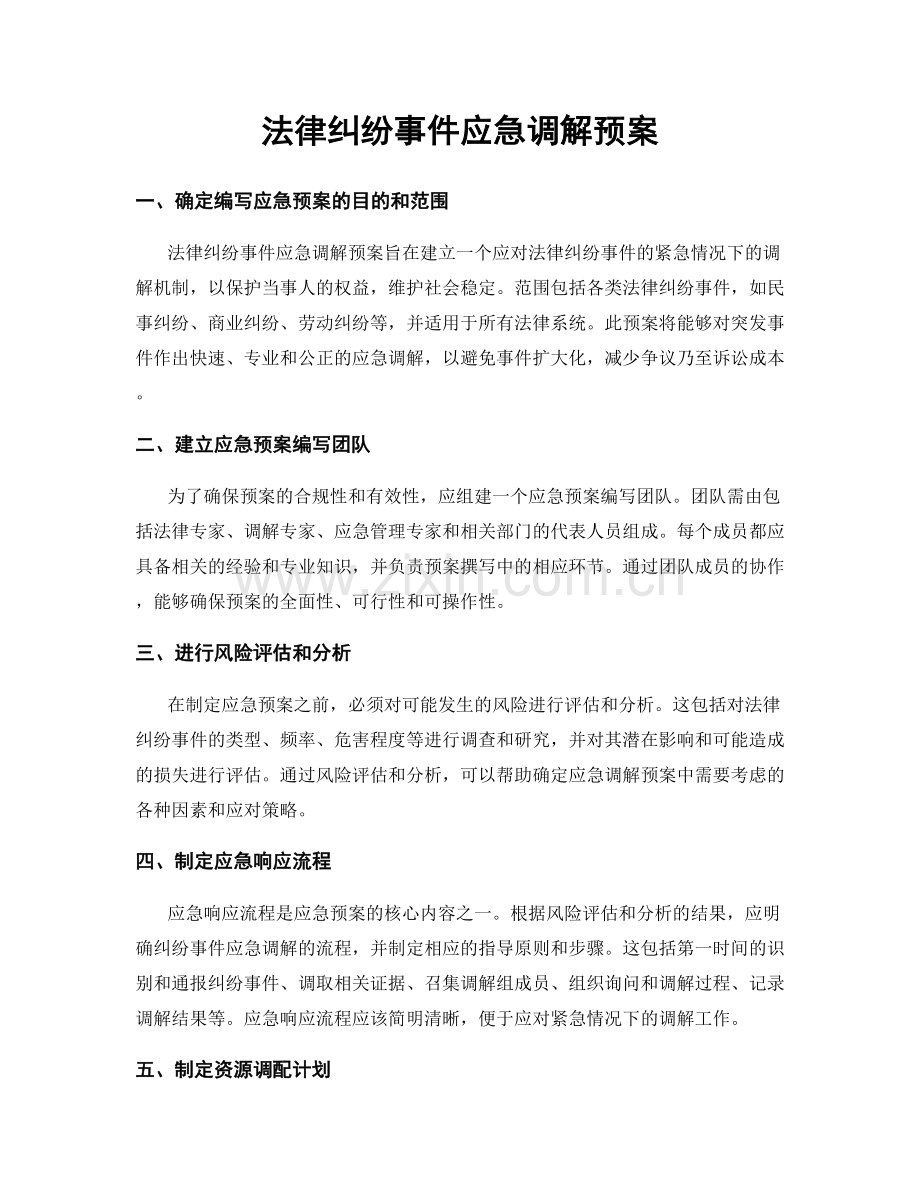 法律纠纷事件应急调解预案.docx_第1页