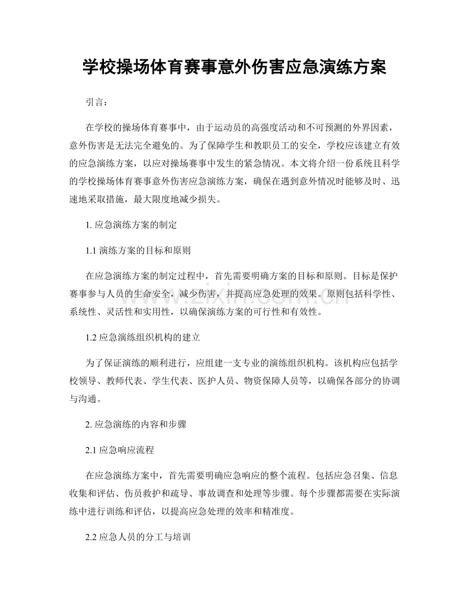 学校操场体育赛事意外伤害应急演练方案.docx_第1页