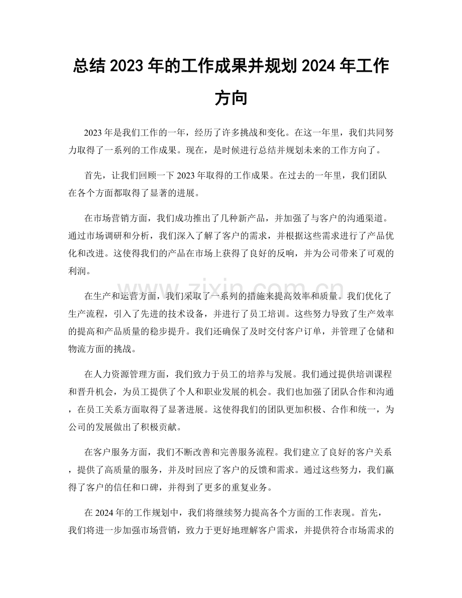 总结2023年的工作成果并规划2024年工作方向.docx_第1页