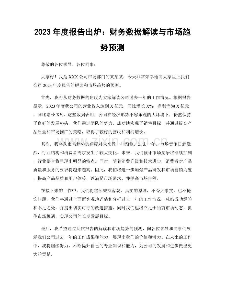 2023年度报告出炉：财务数据解读与市场趋势预测.docx_第1页