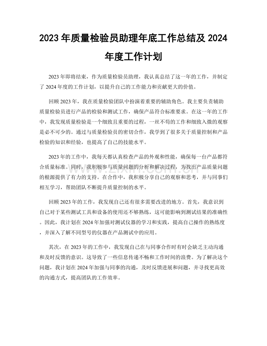 2023年质量检验员助理年底工作总结及2024年度工作计划.docx_第1页