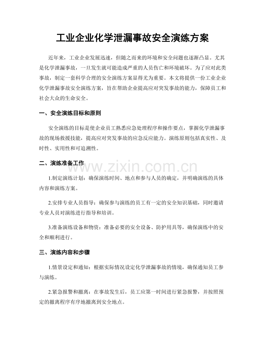 工业企业化学泄漏事故安全演练方案.docx_第1页