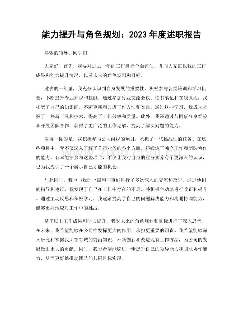 能力提升与角色规划：2023年度述职报告.docx_第1页