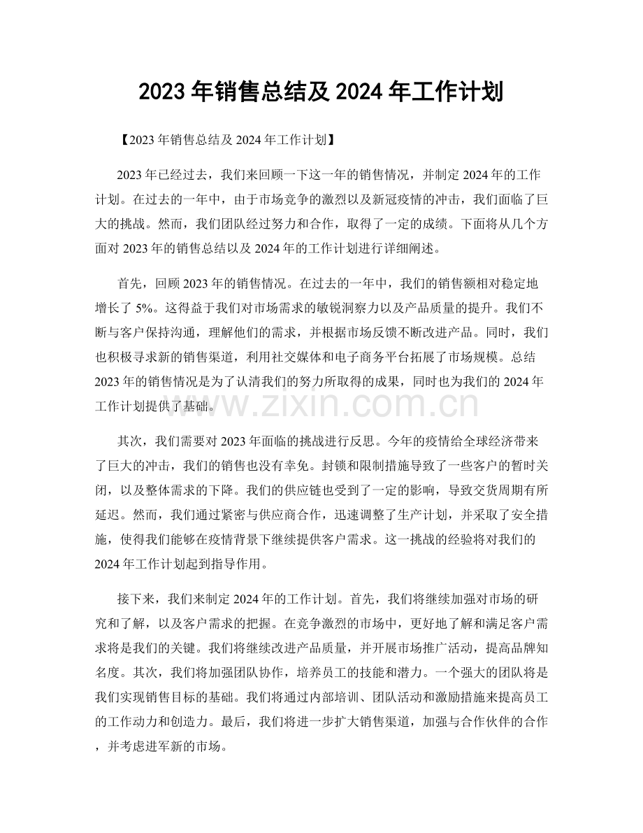 2023年销售总结及2024年工作计划.docx_第1页