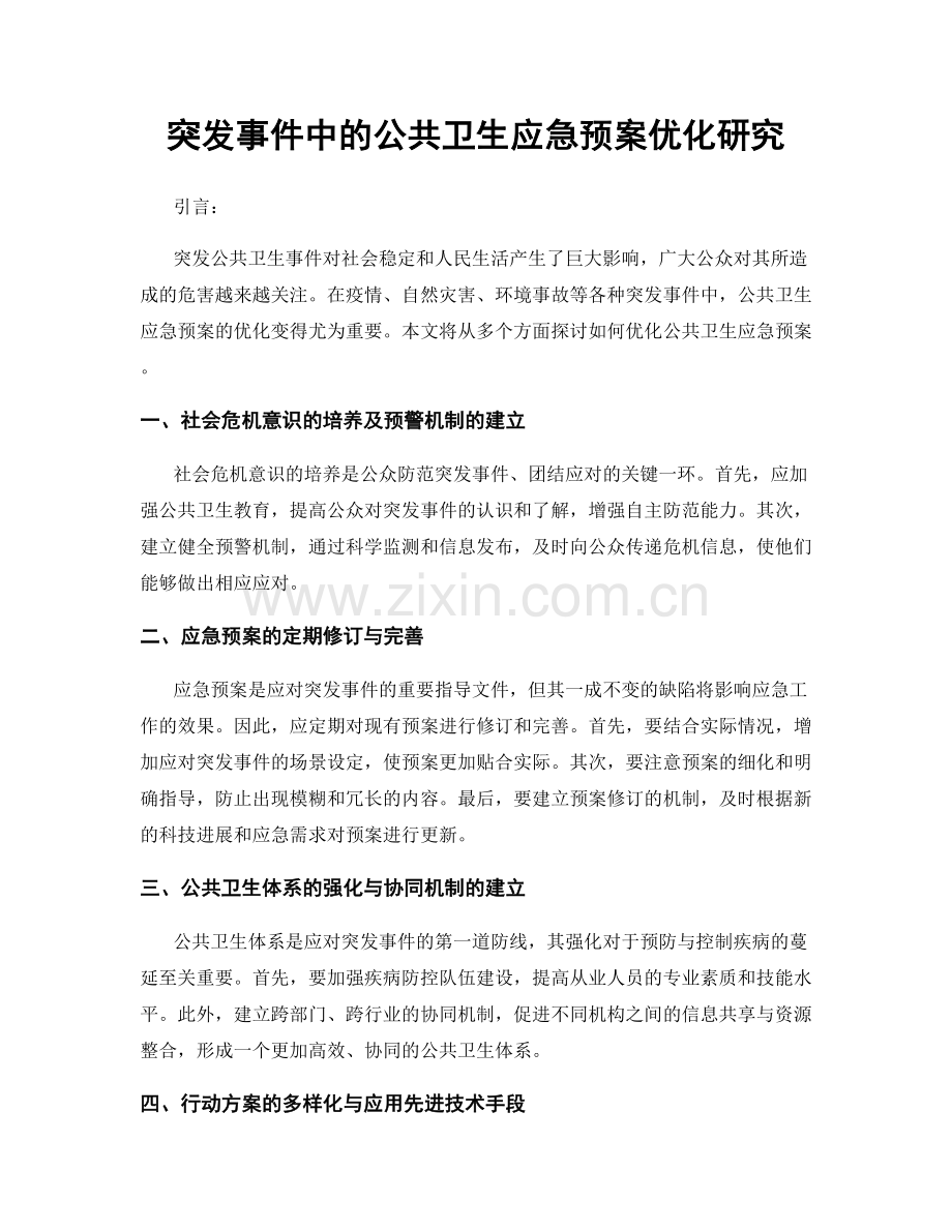 突发事件中的公共卫生应急预案优化研究.docx_第1页