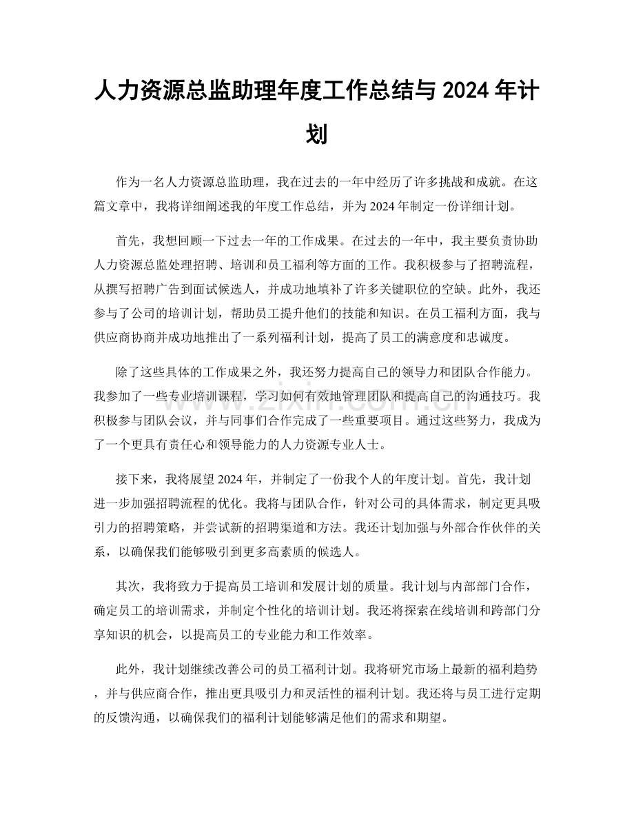 人力资源总监助理年度工作总结与2024年计划.docx_第1页