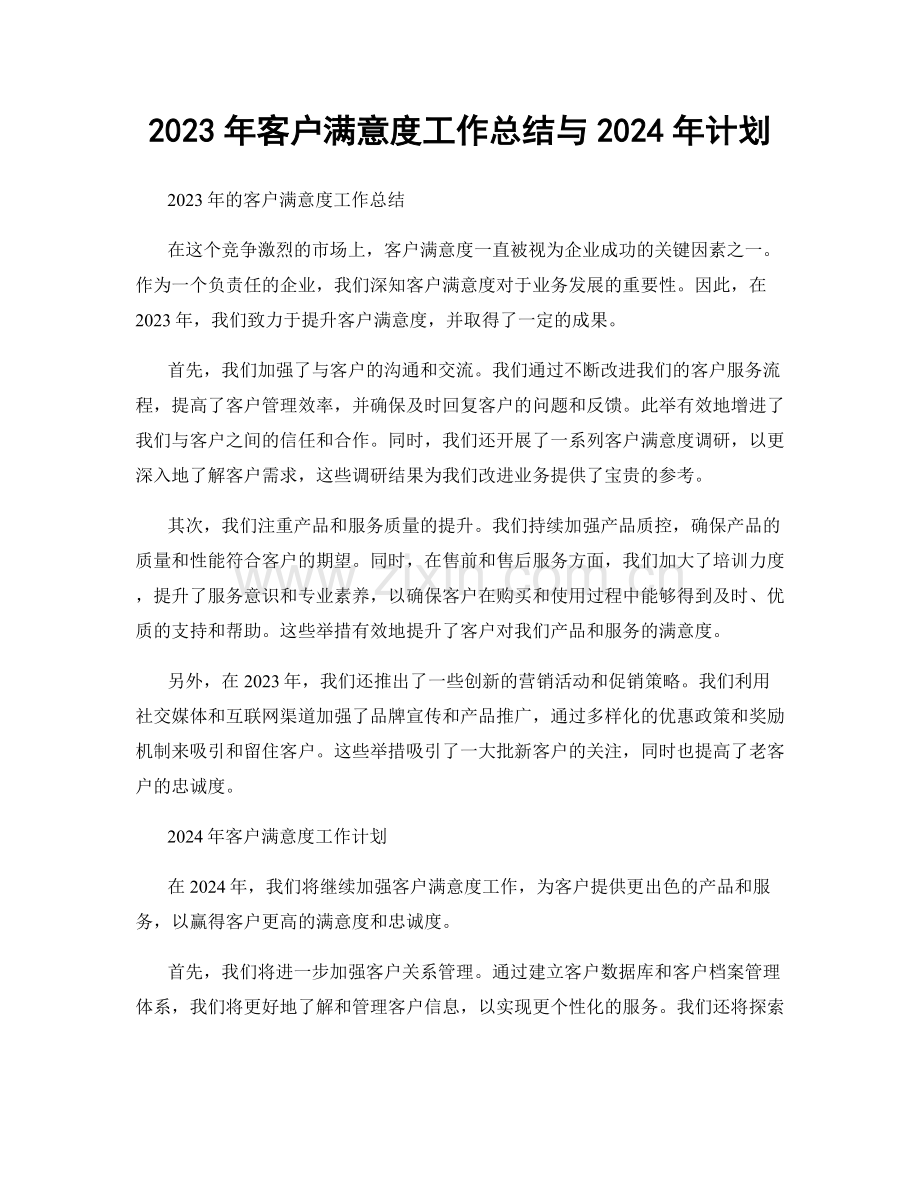 2023年客户满意度工作总结与2024年计划.docx_第1页