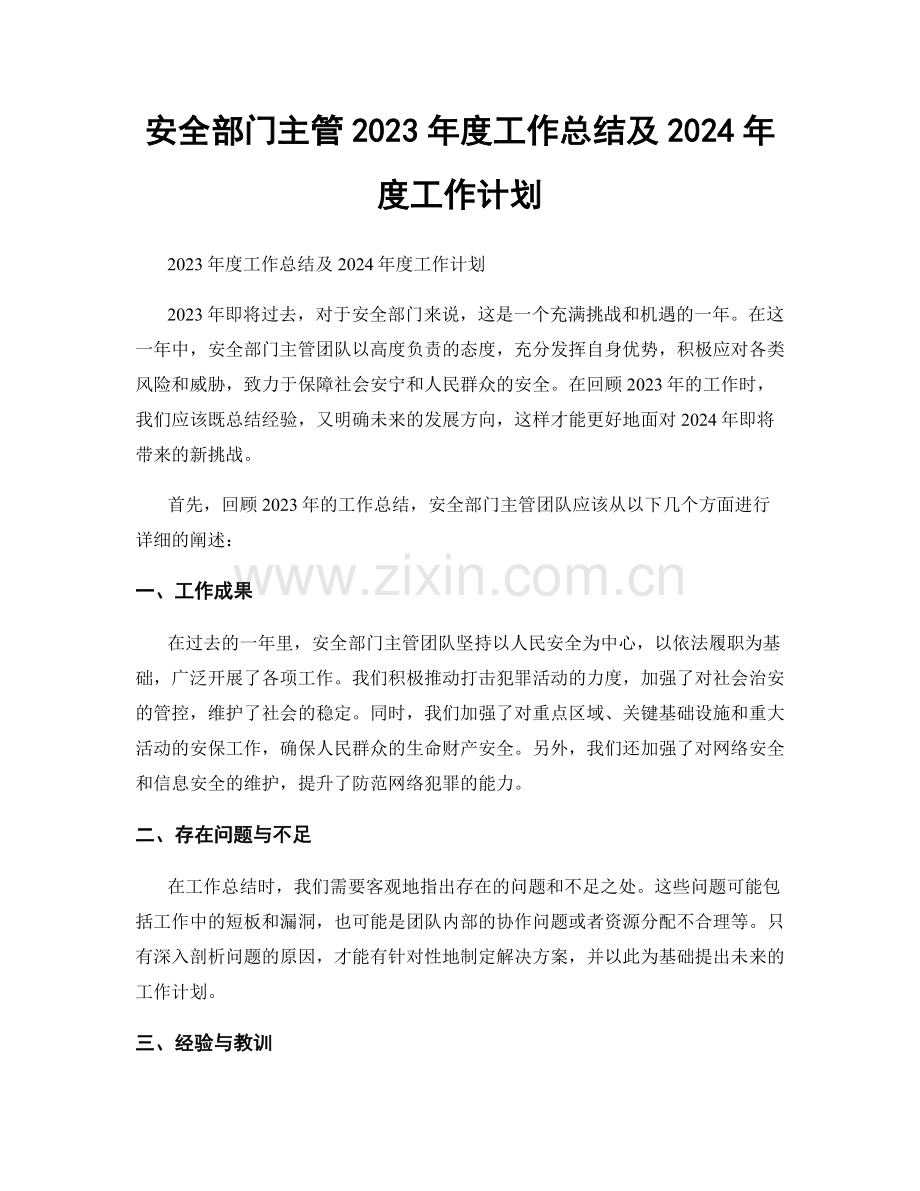 安全部门主管2023年度工作总结及2024年度工作计划.docx_第1页