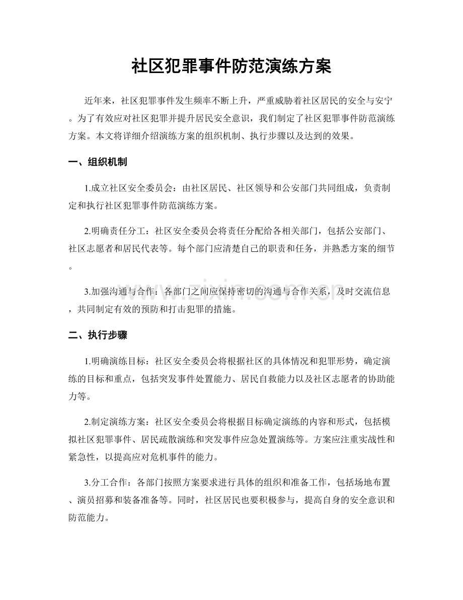 社区犯罪事件防范演练方案.docx_第1页